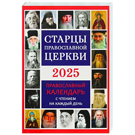 Календари, ежедневники, книга Старцы Православной Церкви. Православный календарь с чтением на каждый день. 2025 год заказать