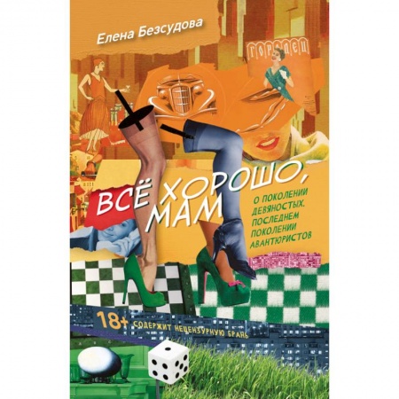 Русская современная проза, книга Все хорошо, мам заказать