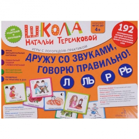 Логопедия, книга Дружу со звуками, говорю правильно! Л, Ль, Р, Рь. Комплект логопедических игровых карточек. ФГОС ДО заказать