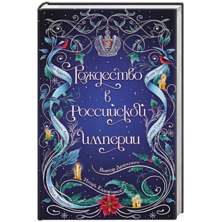Исторический детектив, книга Рождество в Российской империи заказать