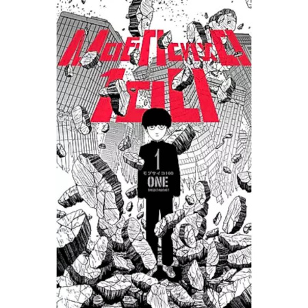 Комиксы. Манга, книга Моб Психо 100. Том 1 заказать