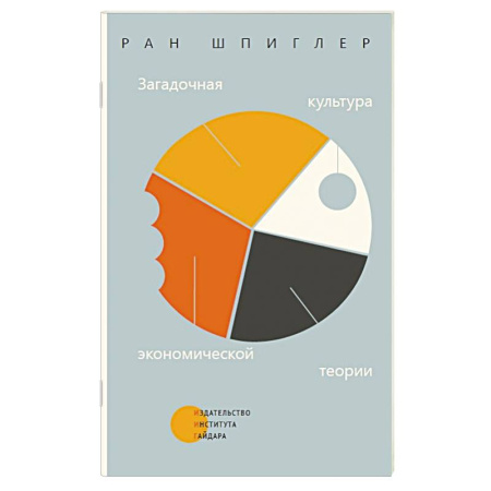 Теория экономики, книга Загадочная культура экономической теории заказать