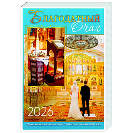 Календари, ежедневники, книга Благодатный очаг. Календарь для православной семьи с чтением на каждый день. 2026 год заказать
