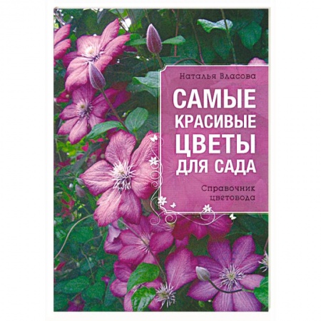 Книги, книга Самые красивые цветы для сада заказать