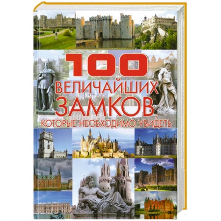 Книги, книга 100 величайших замков, которые необходимо увидеть заказать
