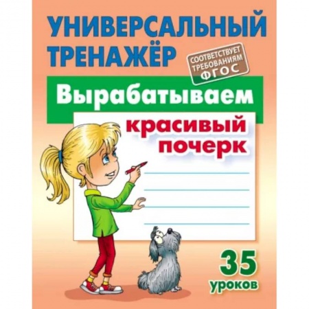 Образовательные системы. 1-4 классы, книга Вырабатываем красивый почерк заказать