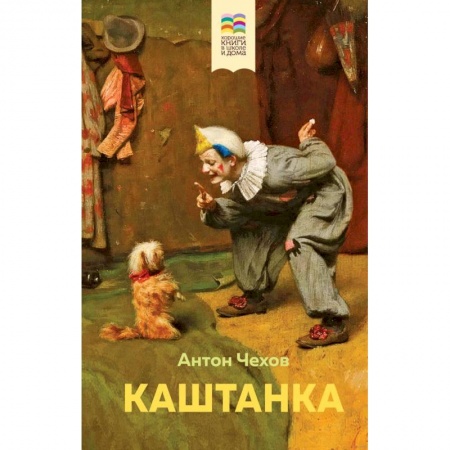 Проза для детей, книга Каштанка заказать