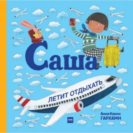 Повести и рассказы о детях, книга Саша летит отдыхать заказать