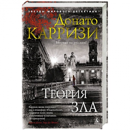 Зарубежный детектив, книга Теория зла заказать