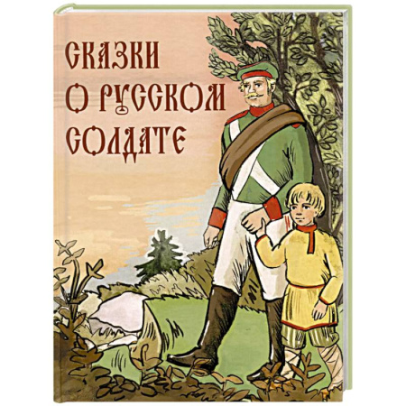 Сказки отечественных писателей, книга Сказки о русском солдате заказать