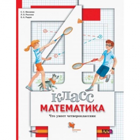 Математика. Алгебра. Геометрия, книга Математика. 4 класс. Что умеет четвероклассник. Тетрадь для проверочных работ заказать