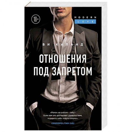 Зарубежный любовный роман, книга Отношения под запретом заказать