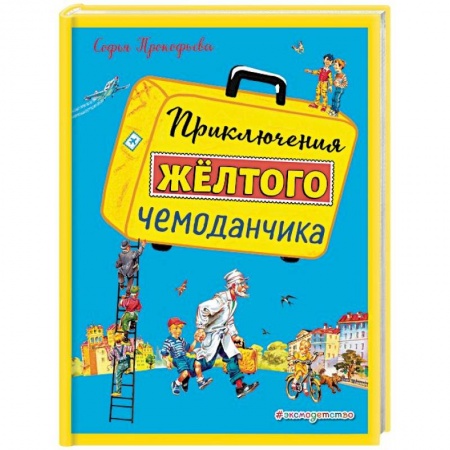 Сказки отечественных писателей, книга Приключения желтого чемоданчика заказать