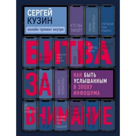 Психология, книга Битва за внимание. Как быть услышанным в эпоху инфошума заказать
