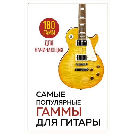 Песенники, ноты, книга Самые популярные гаммы для гитары. 180 гамм для начинающих заказать