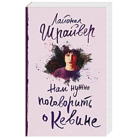 Зарубежная современная проза, книга Нам нужно поговорить о Кевине заказать