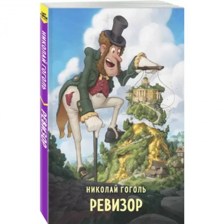 Отечественная литература для детей, книга Ревизор заказать