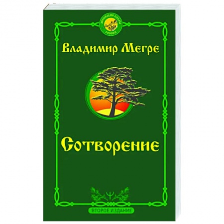 Эзотерика. Оккультизм, книга Сотворение заказать