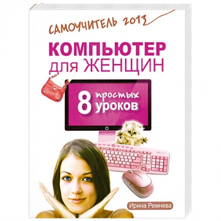 Книги, книга Компьютер для женщин. 8 простых уроков. Самоучитель 2013 заказать