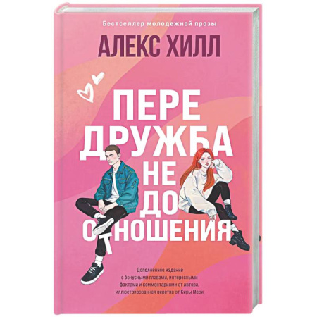 Отечественный любовный роман, книга Передружба. Недоотношения (подарочное издание) заказать