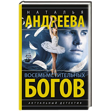 Отечественный женский детектив, книга Восемь мстительных богов заказать
