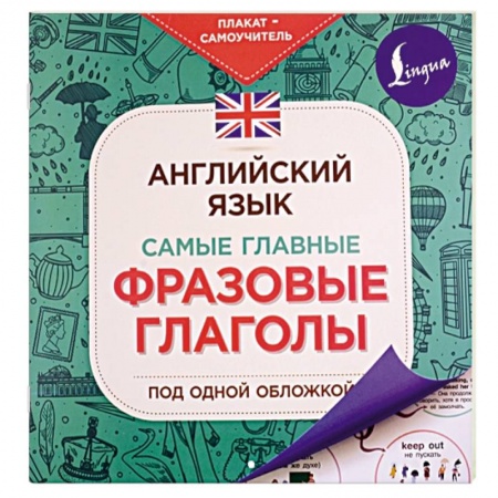 Учебники, самоучители, пособия, книга Английский язык. Самые главные фразовые глаголы заказать