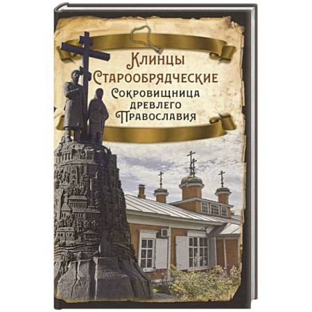 Россия в XIX - начале XX вв., книга Клинцы Старообрядческие. Сокровищница древлего православия заказать