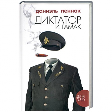 Книги, книга Диктатор и гамак заказать
