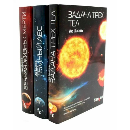 Зарубежное фэнтези, книга Задача трех тел + Темный лес + Вечная жизнь Смерти (комплект из 3-х книг) заказать