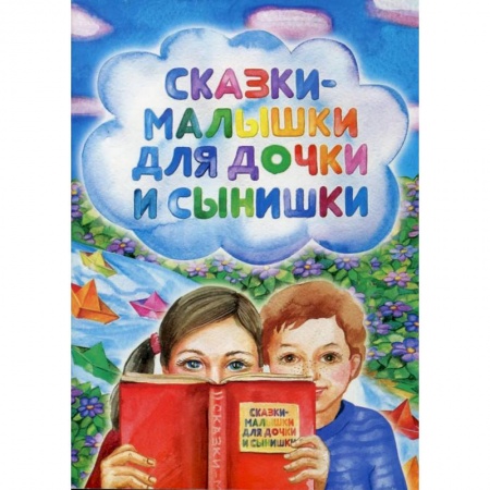 Сказки отечественных писателей, книга Сказки-малышки для дочки и сынишки заказать