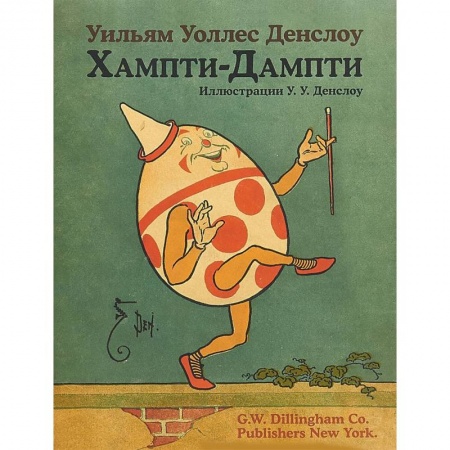 Сказки зарубежных писателей, книга Хампти-Дампти заказать