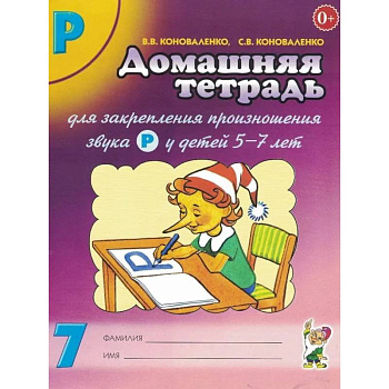 Домашняя тетрадь для закрепления произношения звука 'Р'. Издание 2-е. Цветное. А4 Домашняя тетрадь для закрепления произношения звука 'Р'. Издание 2-е. Цветное. А4