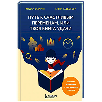 Путь к счастливым переменам, или Твоя книга удачи Путь к счастливым переменам, или Твоя книга удачи