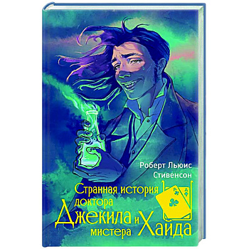 Странная история доктора Джекила и мистера Хайда