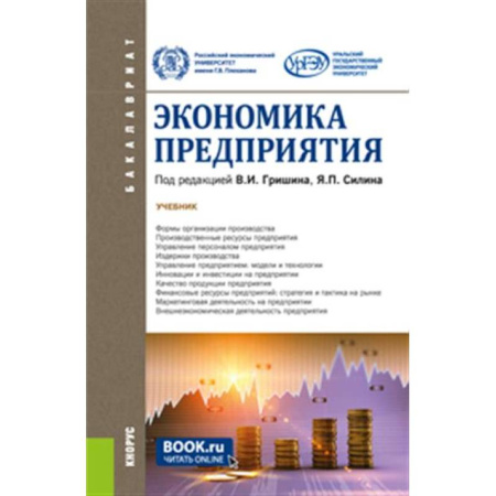 Общая экономика, книга Экономика предприятия. Учебник заказать