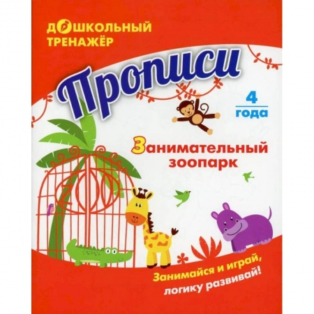 Развитие общих способностей, книга Прописи. Занимательный зоопарк заказать