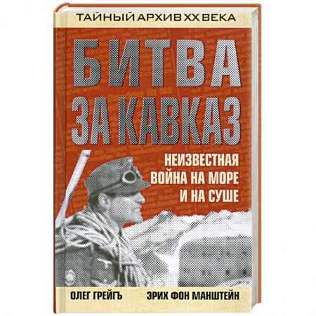 Книги, книга Битва за Кавказ. Неизвестная война на море и на суше заказать
