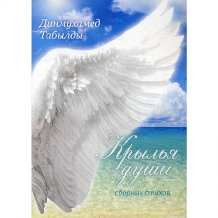 Русская поэзия, книга Крылья души заказать