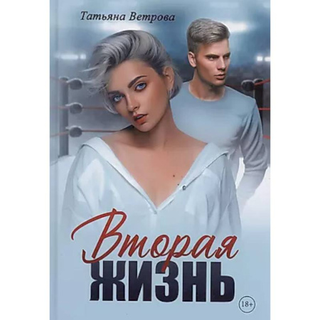 Отечественный любовный роман, книга Вторая жизнь заказать