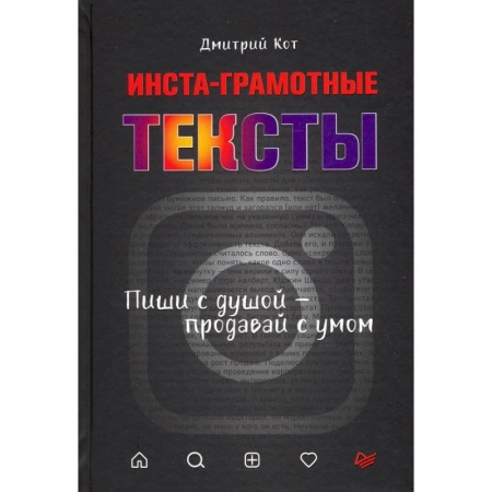 Маркетинг. Реклама, книга Инста-грамотные тексты. Пиши с душой – продавай с умом заказать
