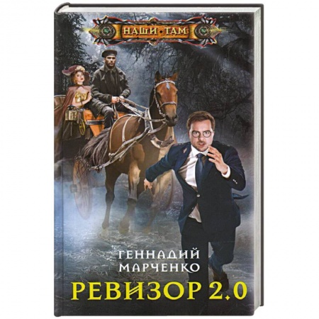 Русское фэнтези, книга Ревизор 2.0 заказать