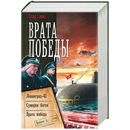 Боевая фантастика, книга Врата Победы заказать