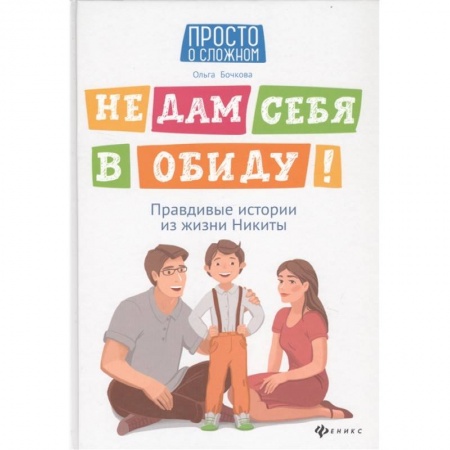 Этикет. Внешность.Гигиена. Личная безопасность, книга Не дам себя в обиду! Правдивые истории из жизни Никиты заказать