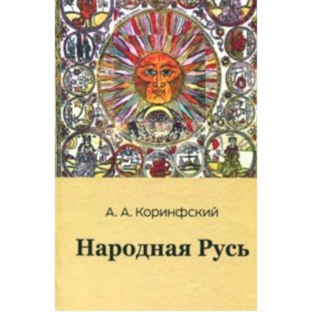 Антропология, книга Народная Русь. Книга вторая заказать