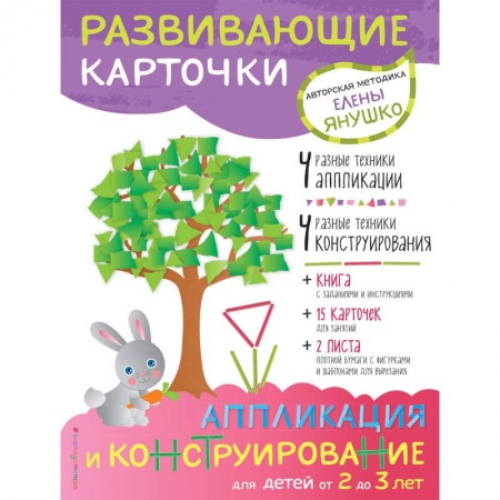Аппликации и лепка, книга 2+ Аппликация и конструирование для детей от 2 до 3 лет заказать