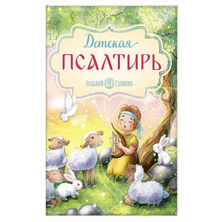 Религиозная литература для детей, книга Детская Псалтирь заказать