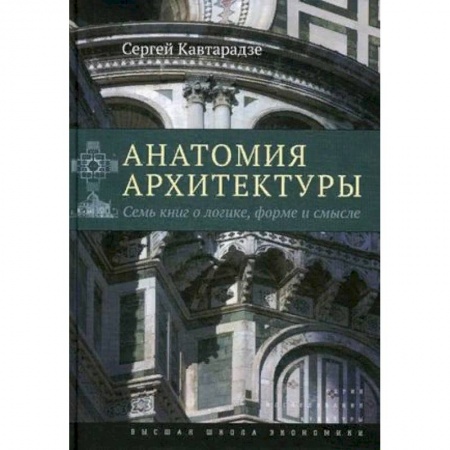 Архитектура, книга Анатомия архитектуры. Семь книг о логике, форме и смысле заказать
