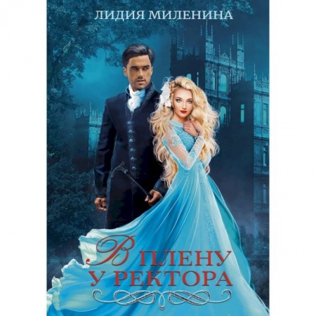 Русское фэнтези, книга В плену у ректора заказать