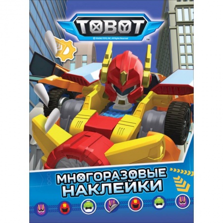 Книжки с наклейками, книга Тобот. Многоразовые наклейки заказать