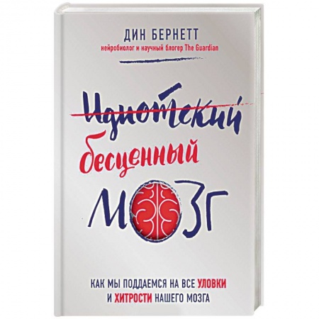 Книги, книга Идиотский бесценный мозг. Как мы поддаемся на все уловки и хитрости нашего мозга заказать